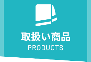 取扱い商品 Products