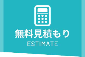 無料見積もり Estimate
