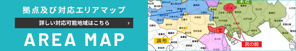 拠点及び対応エリアマップ 詳しい対応可能地域はこちら | AREA MAP