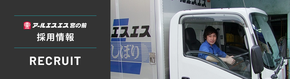 採用情報 | RECRUIT