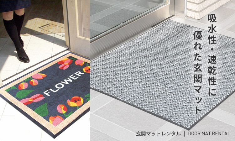 吸水性・速乾性に優れた玄関マット | 玄関マットレンタル