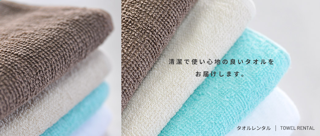 清潔で使い心地の良いタオルをお届けします。 | タオルレンタル