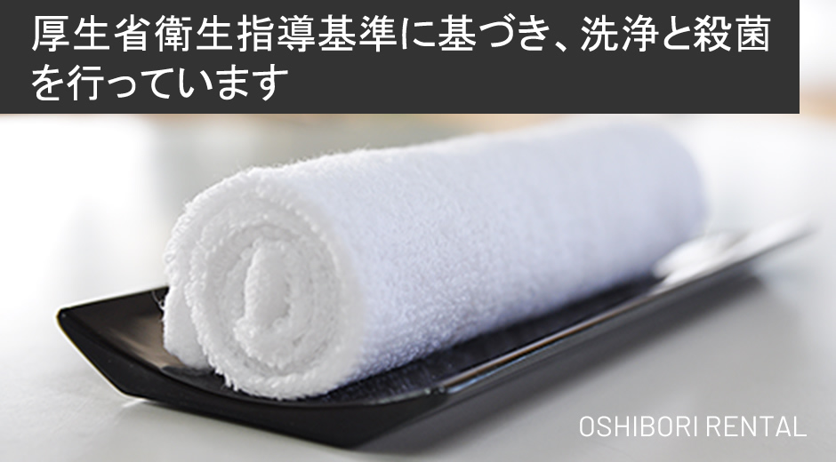 おしぼりレンタル | OSHIBORI RENTAL