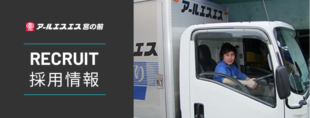 アールエスエス宮の前 採用情報 | RECRUIT